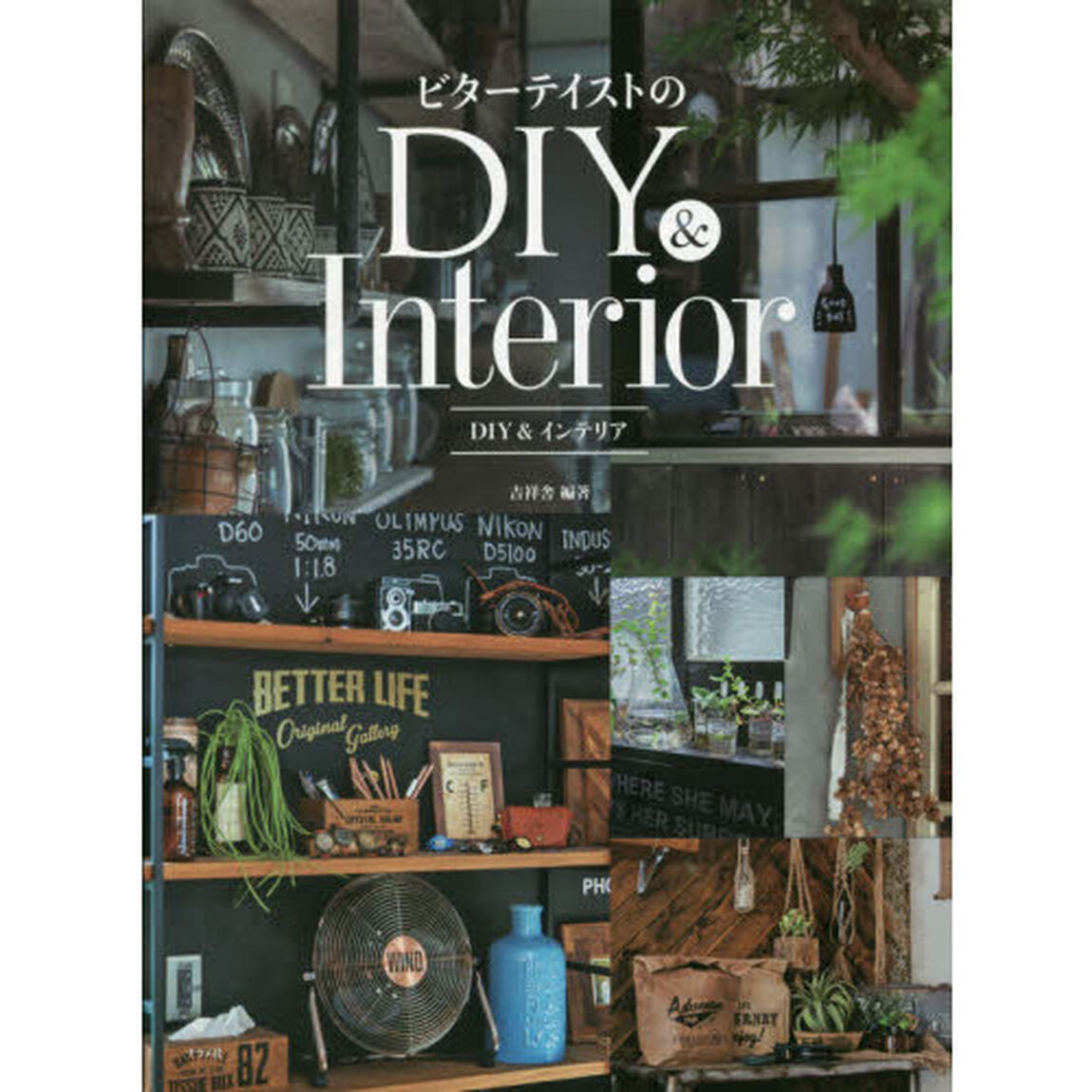ビターテイストのＤＩＹ＆インテリア