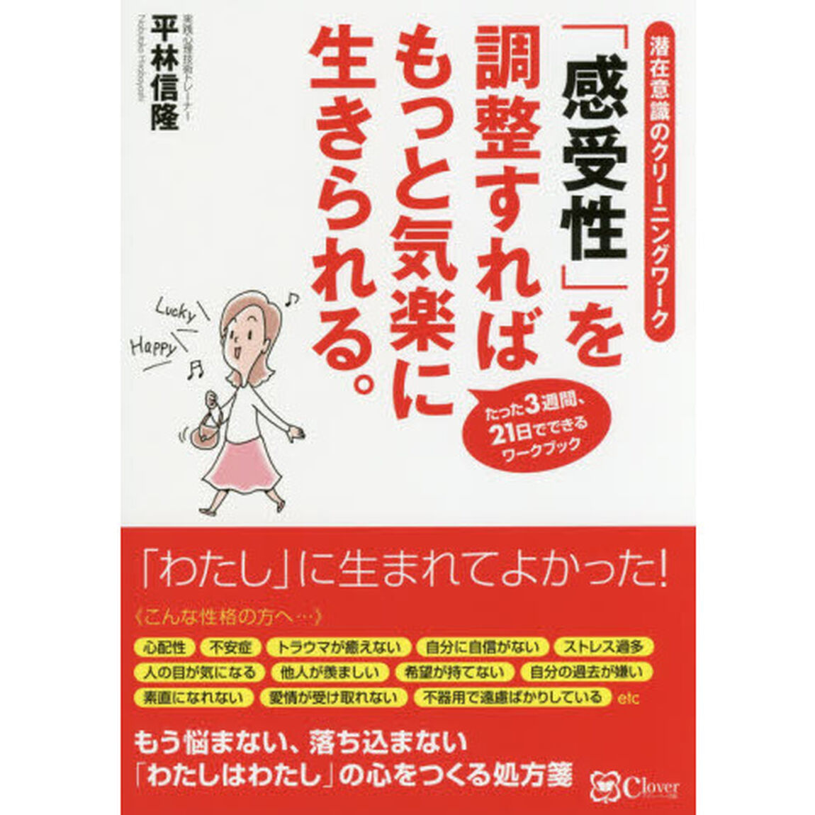 「感受性」を調整すればもっと気楽に生きられる。　潜在意識のクリーニングワーク　たった３週間、２１日でできるワークブック