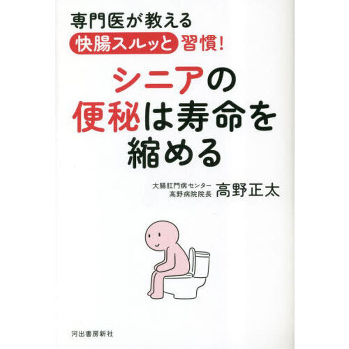 シニアの便秘は寿命を縮める　専門医が教える快腸スルッと習慣！