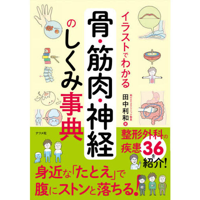 イラストでわかる骨・筋肉・神経のしくみ事典