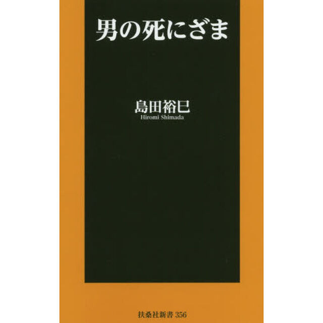 男の死にざま