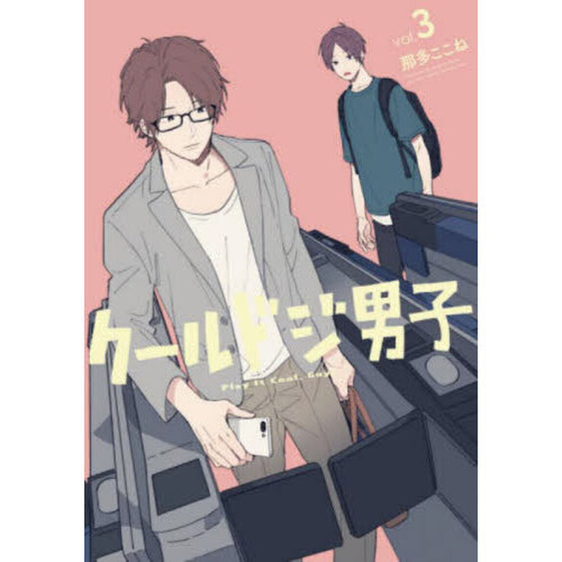 クールドジ男子　３