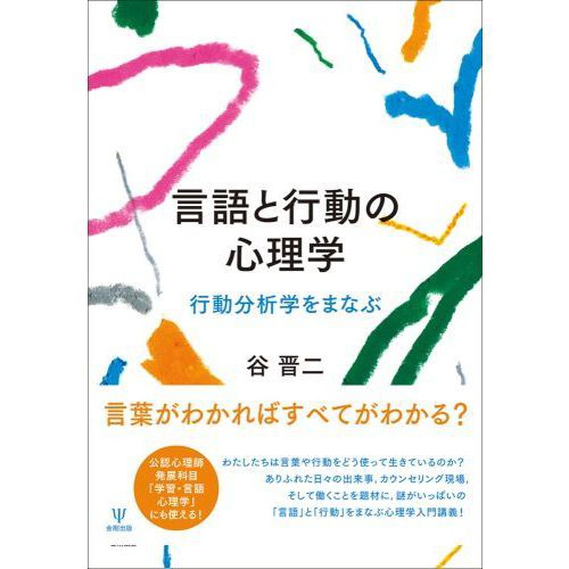 言語と行動の心理学　行動分析学をまなぶ