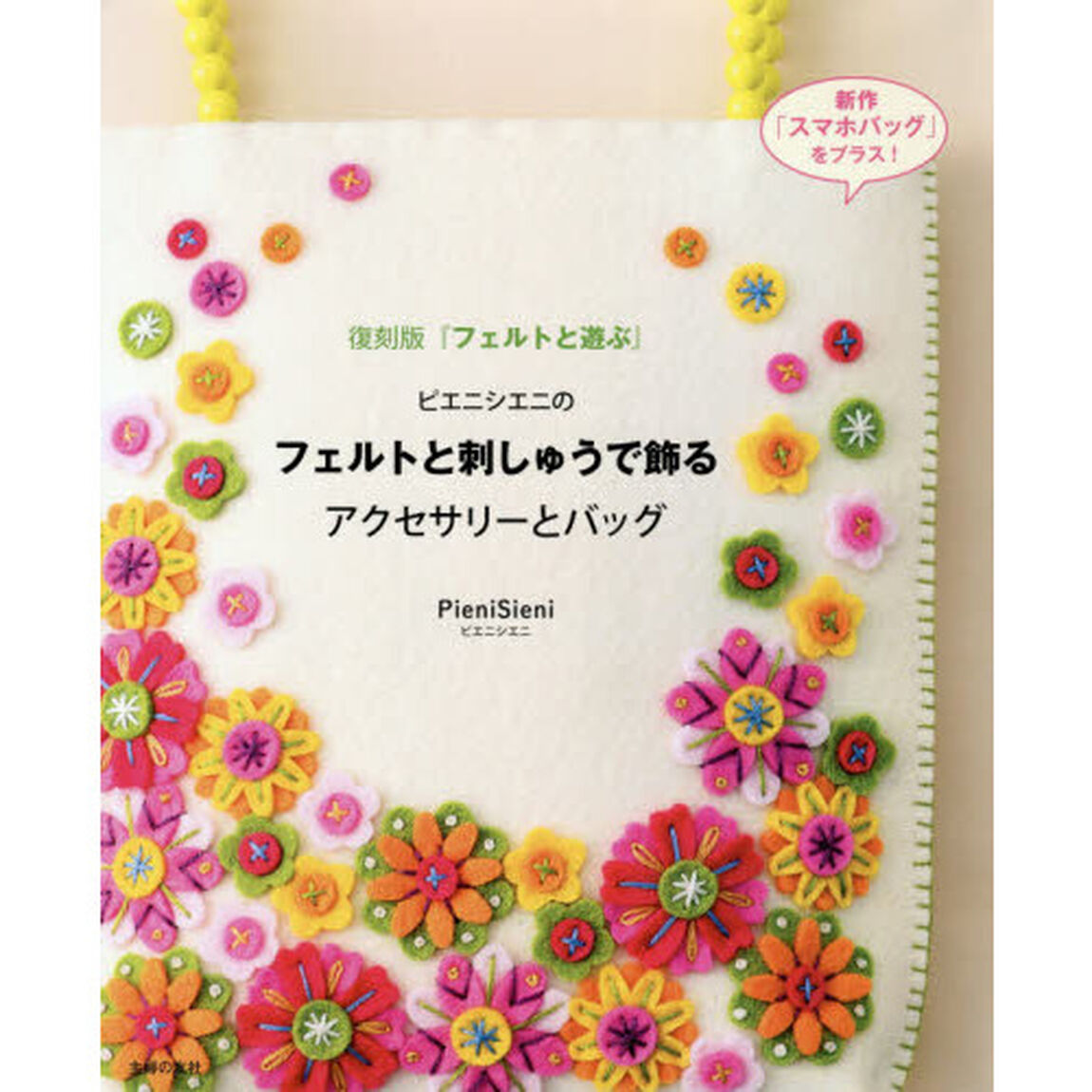 ピエニシエニのフェルトと刺しゅうで飾るアクセサリーとバッグ