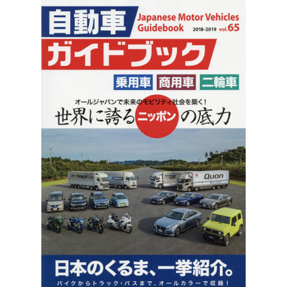 自動車ガイドブック　ｖｏｌ．６５（２０１８－２０１９）