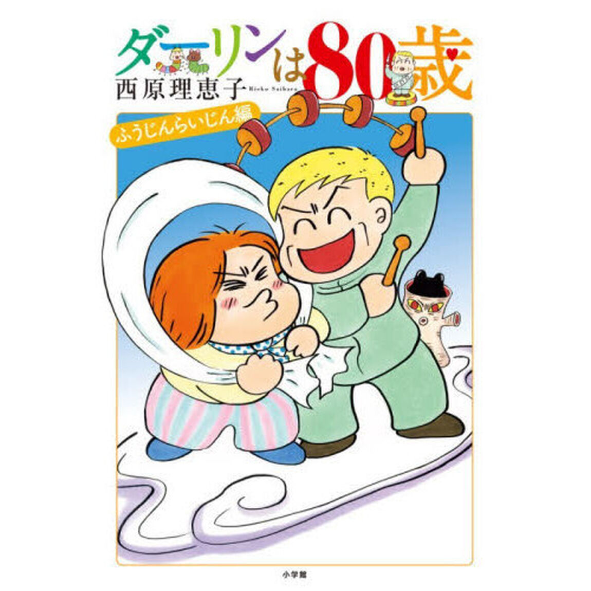 ダーリンは８０歳