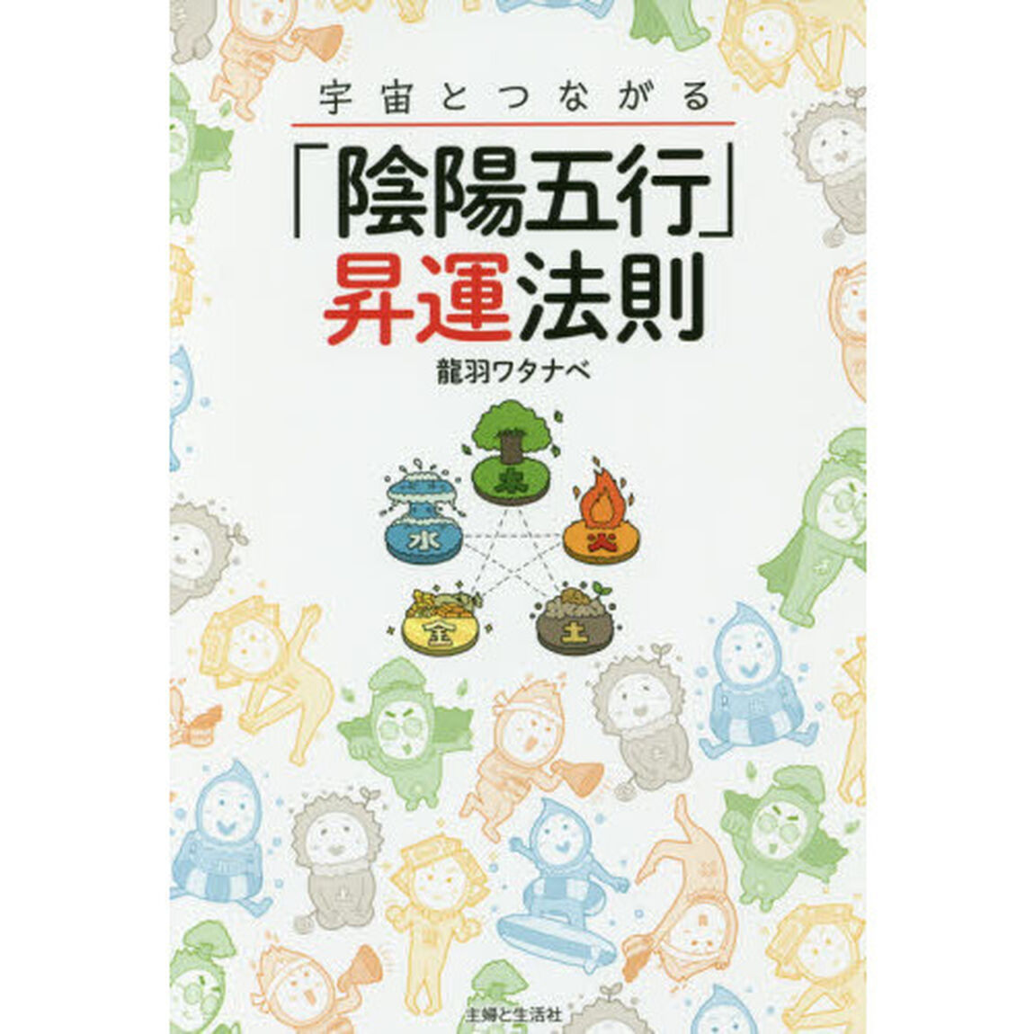宇宙とつながる「陰陽五行」昇運法則