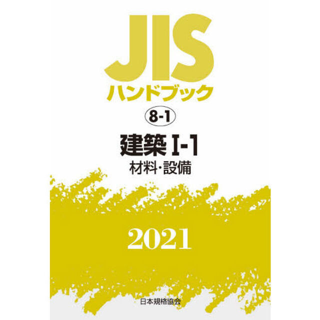 ＪＩＳハンドブック　建築　２０２１－１－１「材料・設備」