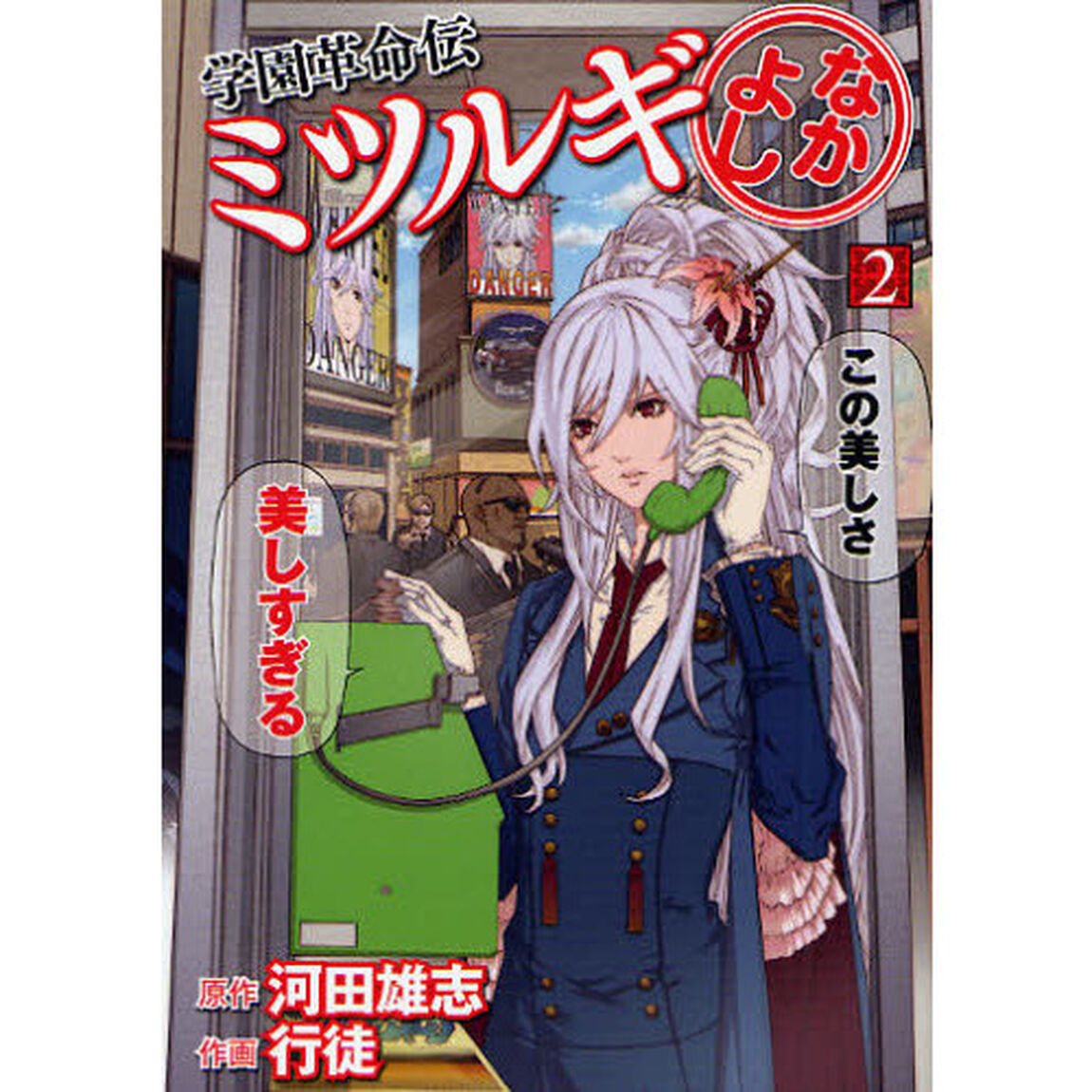 学園革命伝ミツルギ　なかよし　　　２