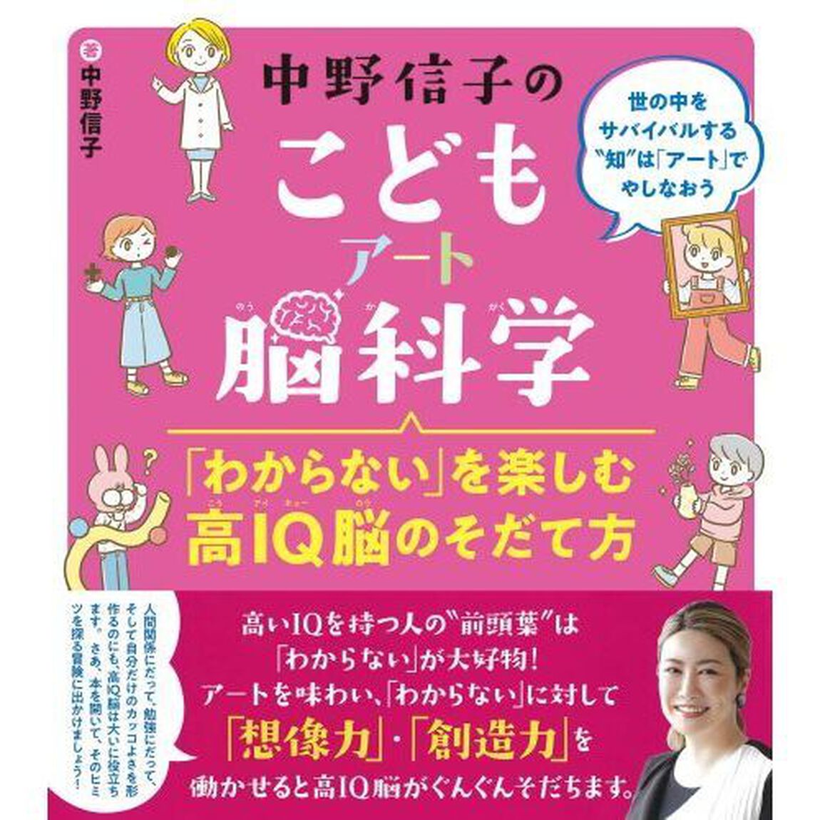 中野信子のこどもアート脳科学　「わからない」を楽しむ高ＩＱ脳のそだて方　世の中をサバイバルする&ldquo;知&rdquo;は「アート」でやしなおう