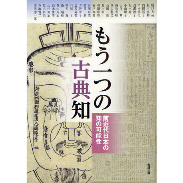 アジア遊学　１５５「もう一つの古典知　前近代日本の知の可能性」