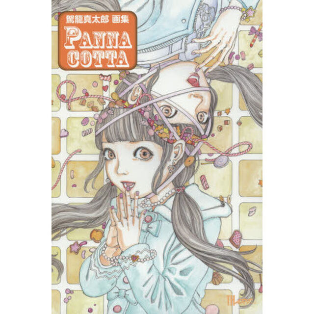 ＰＡＮＮＡ　ＣＯＴＴＡ　駕籠真太郎画集