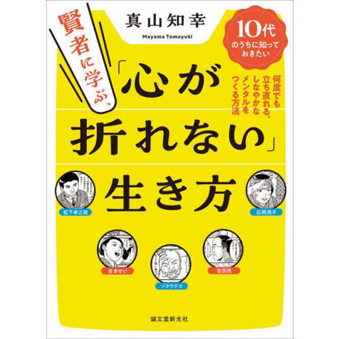 賢者に学ぶ、「心が折れない」生き方　１０代のうちに知っておきたい何度でも立ち直れる、しなやかなメンタルをつくる方法