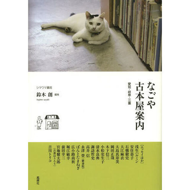 なごや古本屋案内　愛知・岐阜・三重