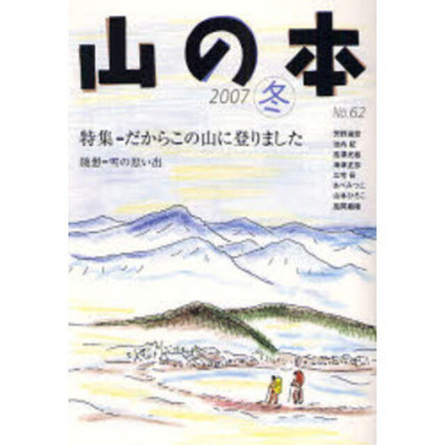 山の本　Ｎｏ．６２（２００７冬）「特集＝だからこの山に登りました　随想＝雪の思い出」