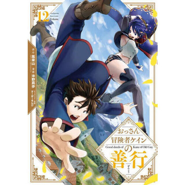 おっさん冒険者ケインの善行　１２
