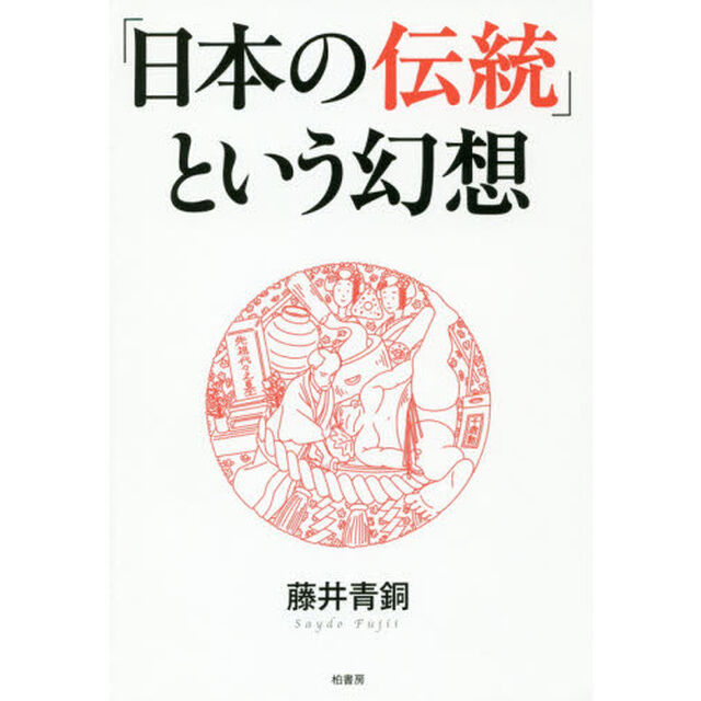 「日本の伝統」という幻想