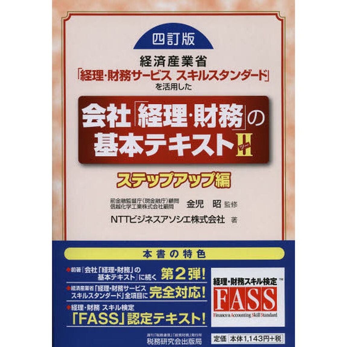 経済産業省「経理・財務サービススキルスタンダード」を活用した会社「経理・財務」の基本テキスト〈2〉ステップアップ編「４訂版」「ステップアップ編」
