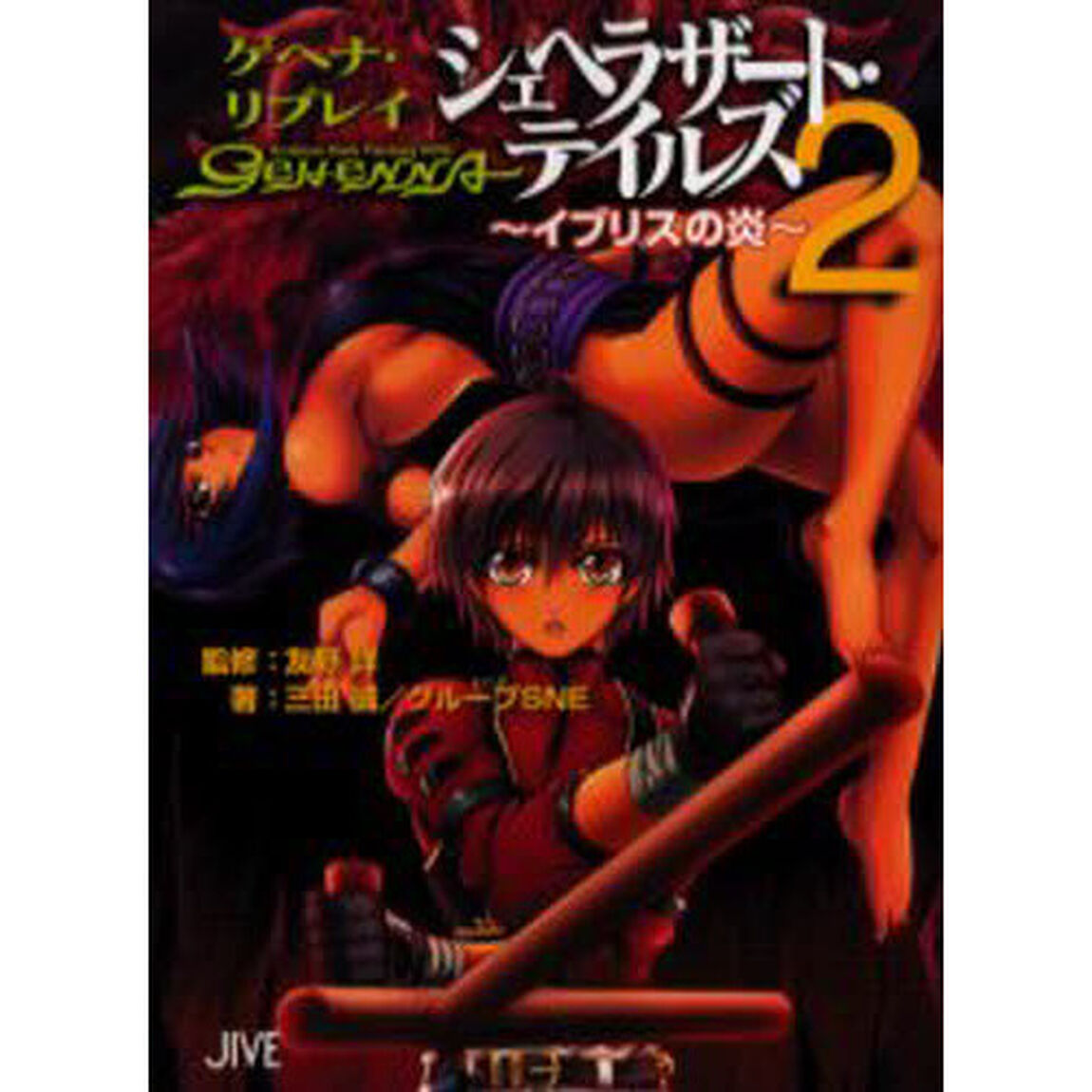 シェヘラザート・テイルズ　２「イブリスの炎」