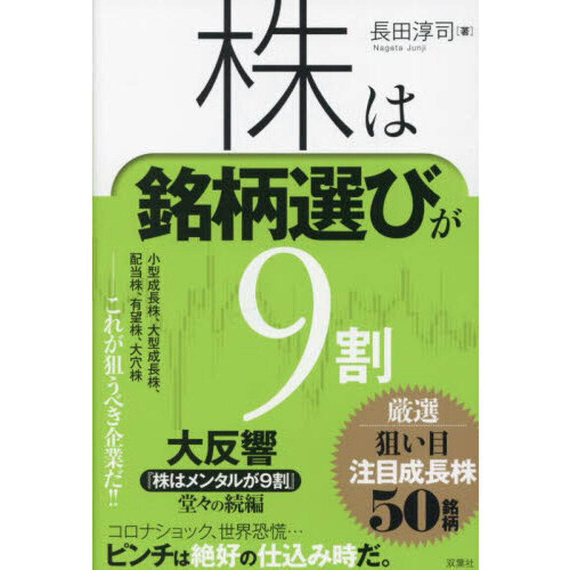 株は銘柄選びが９割　厳選狙い目注目成長株５０銘柄