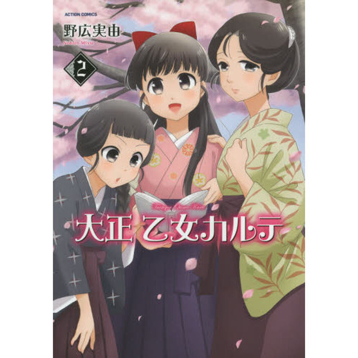 大正乙女カルテ　２