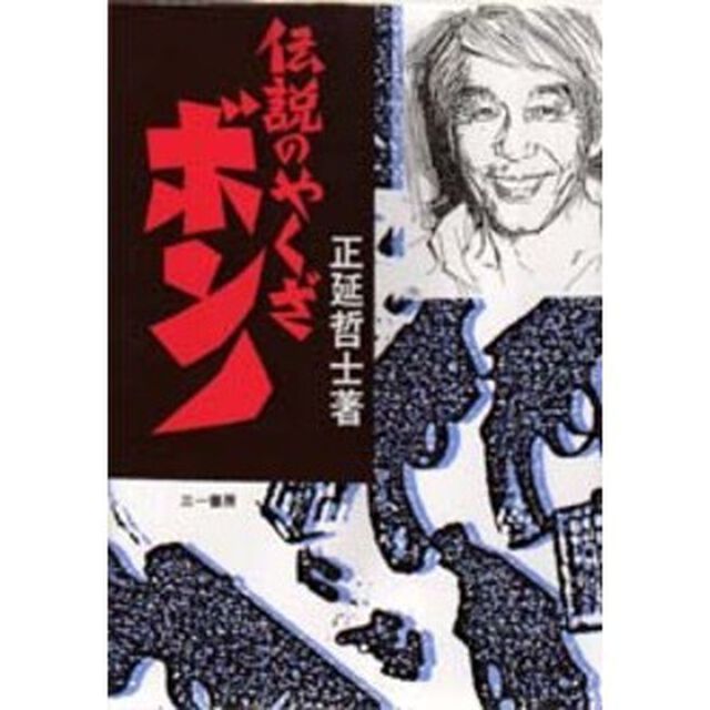 伝説のやくざボンノ