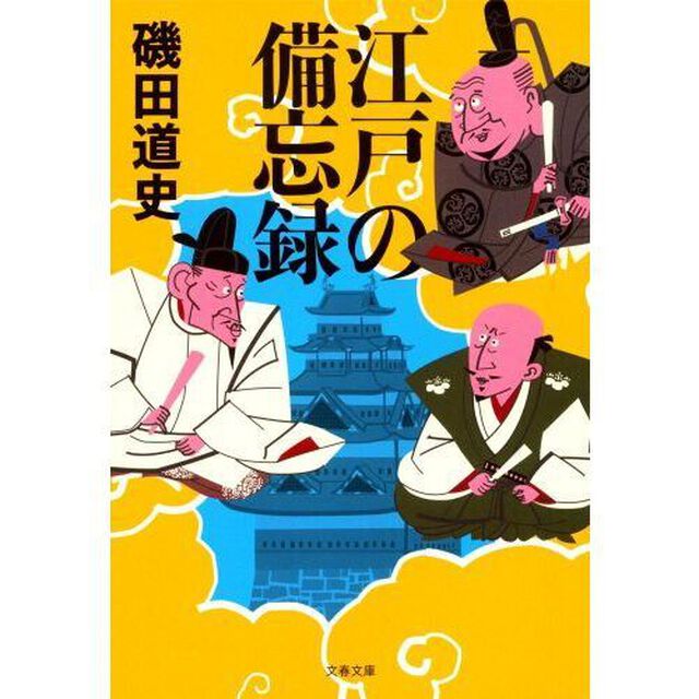 江戸の備忘録