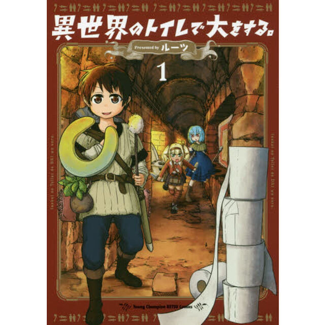異世界のトイレで大をする。　１