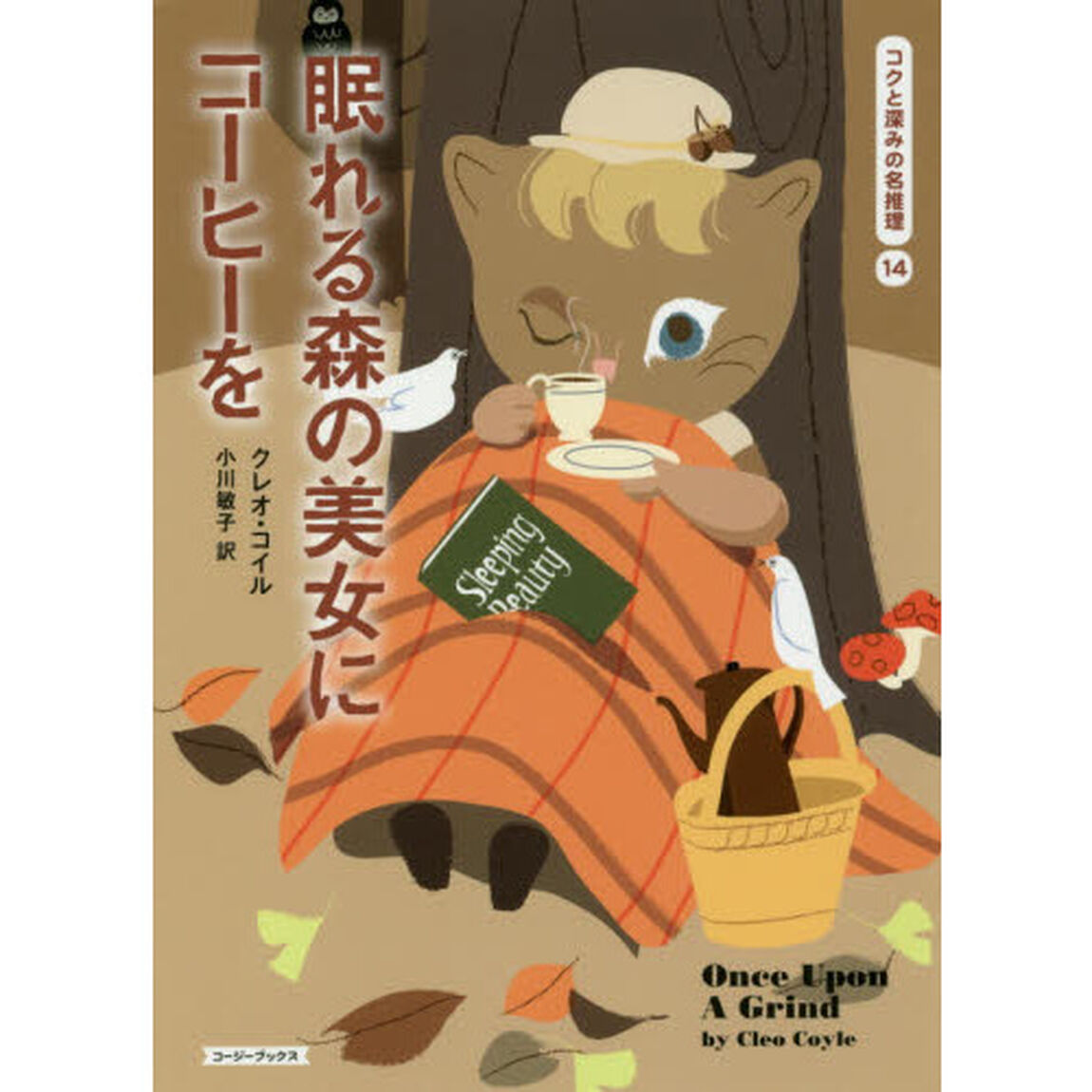 眠れる森の美女にコーヒーを