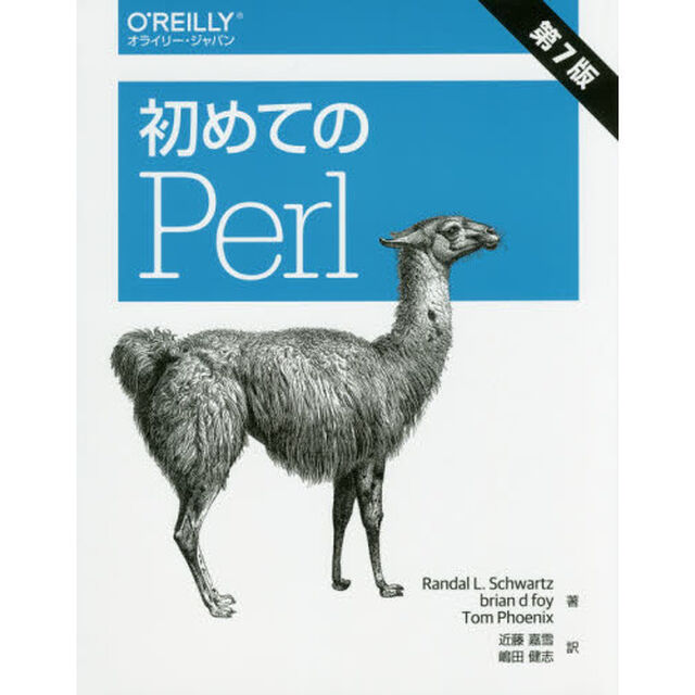 初めてのＰｅｒｌ「第７版」
