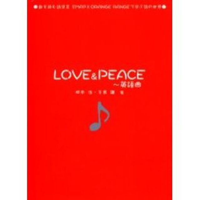 ＬＯＶＥ＆ＰＥＡＣＥ　英語曲