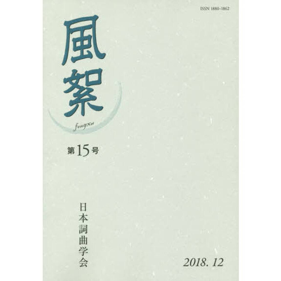 風絮　第１５号（２０１８年１２月）