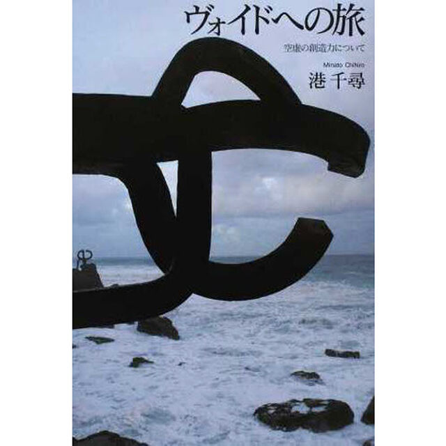 ヴォイドへの旅　空虚の創造力について