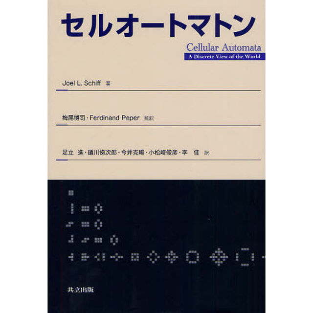 セルオートマトン