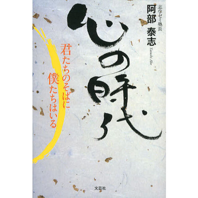 心の時代　君たちのそばに僕たちはいる
