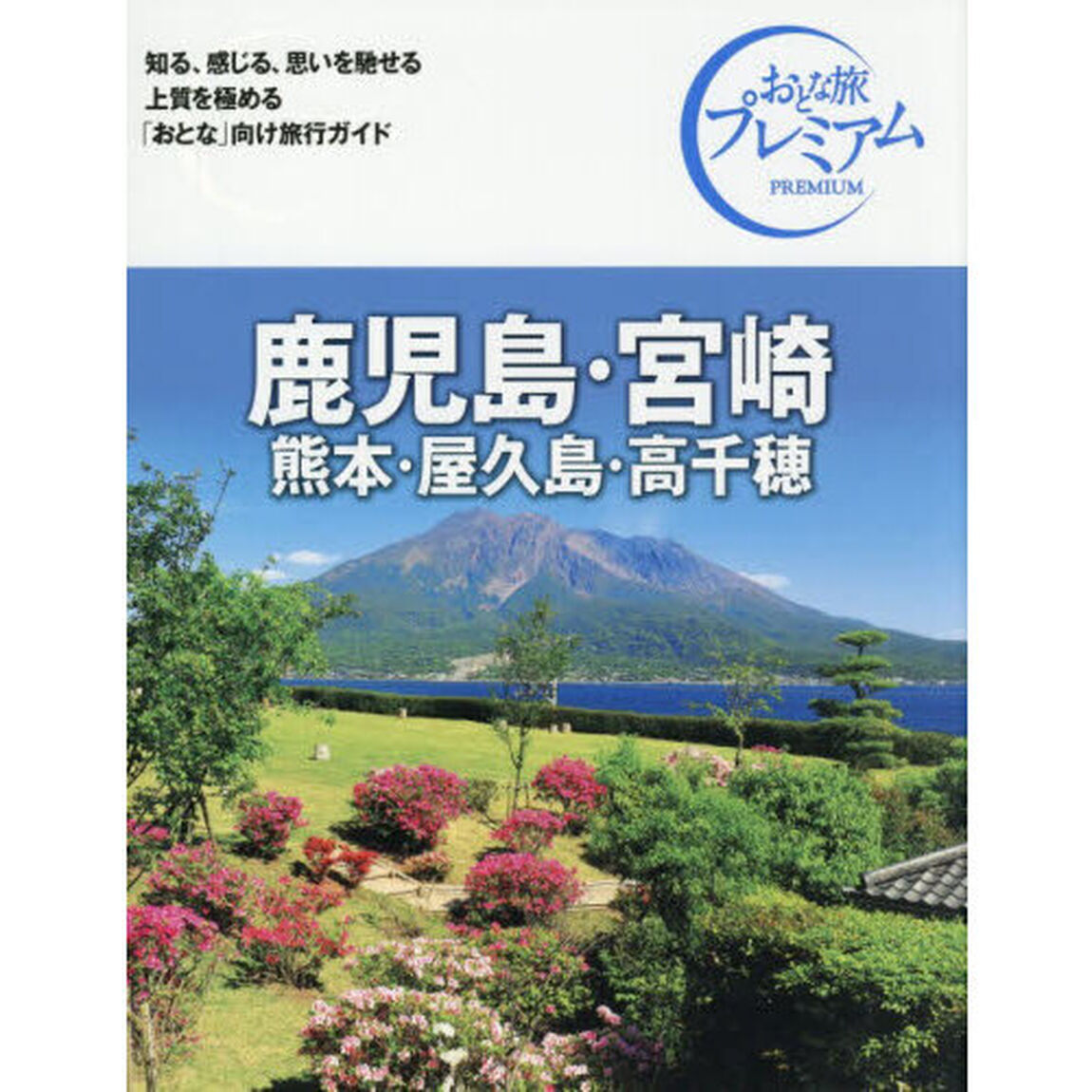 鹿児島・宮崎　熊本・屋久島・高千穂「第５版」