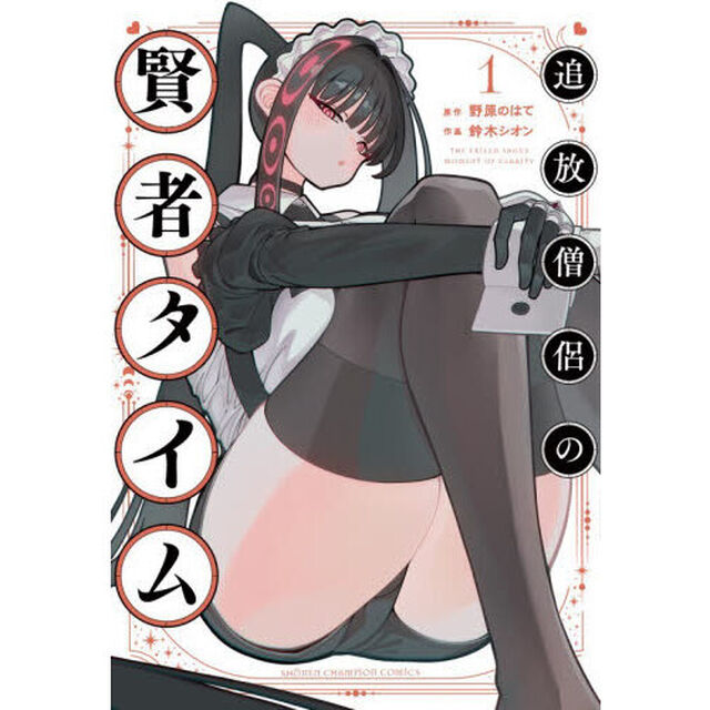 追放僧侶の賢者タイム　１