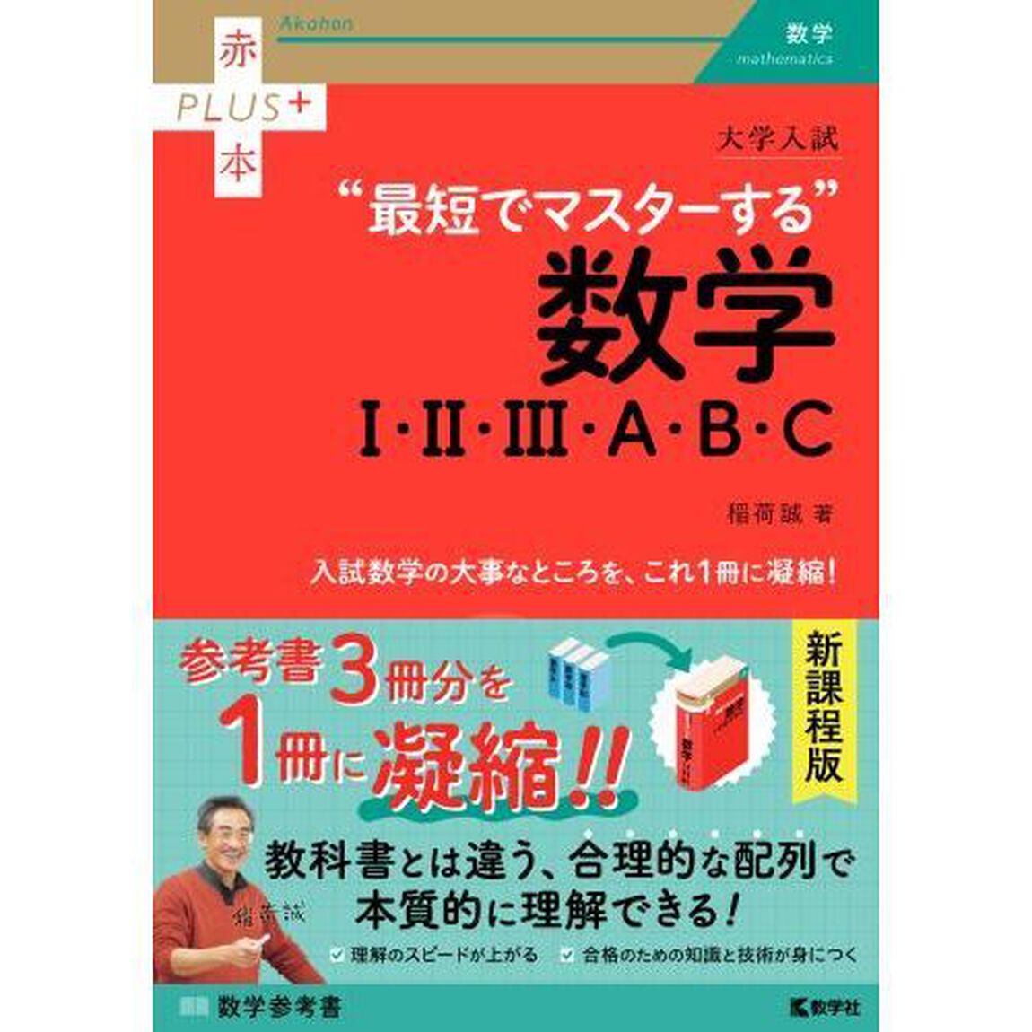大学入試&ldquo;最短でマスターする&rdquo;数学１・２・３・Ａ・Ｂ・Ｃ