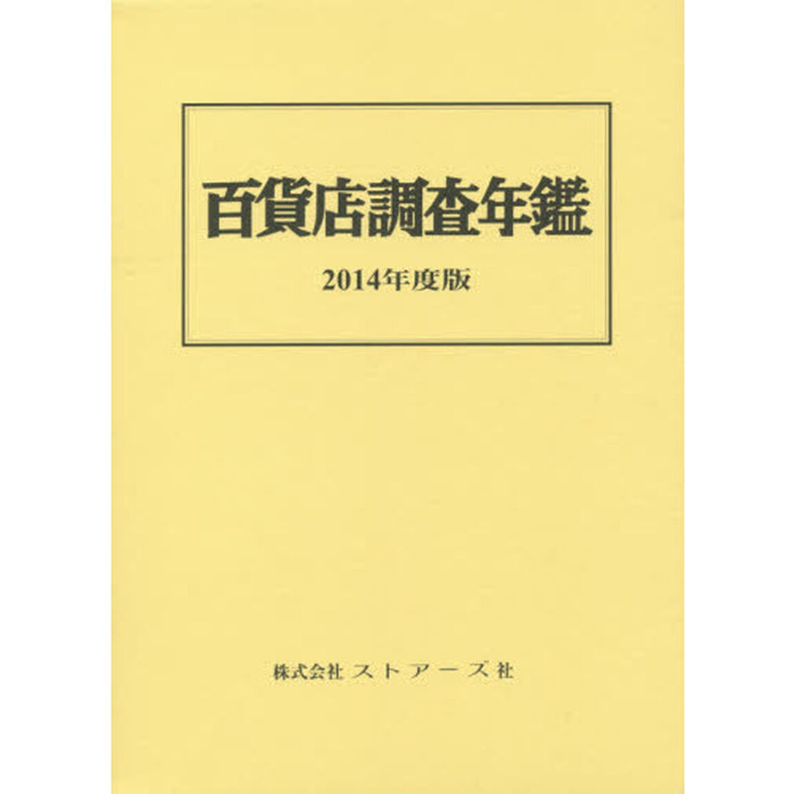 百貨店調査年鑑　２０１４年度版