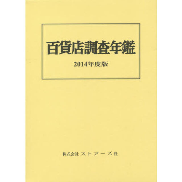 百貨店調査年鑑　２０１４年度版