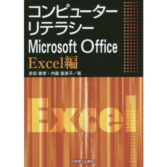 コンピューターリテラシーＭｉｃｒｏｓｏｆｔ　Ｏｆｆｉｃｅ　Ｅｘｃｅｌ編