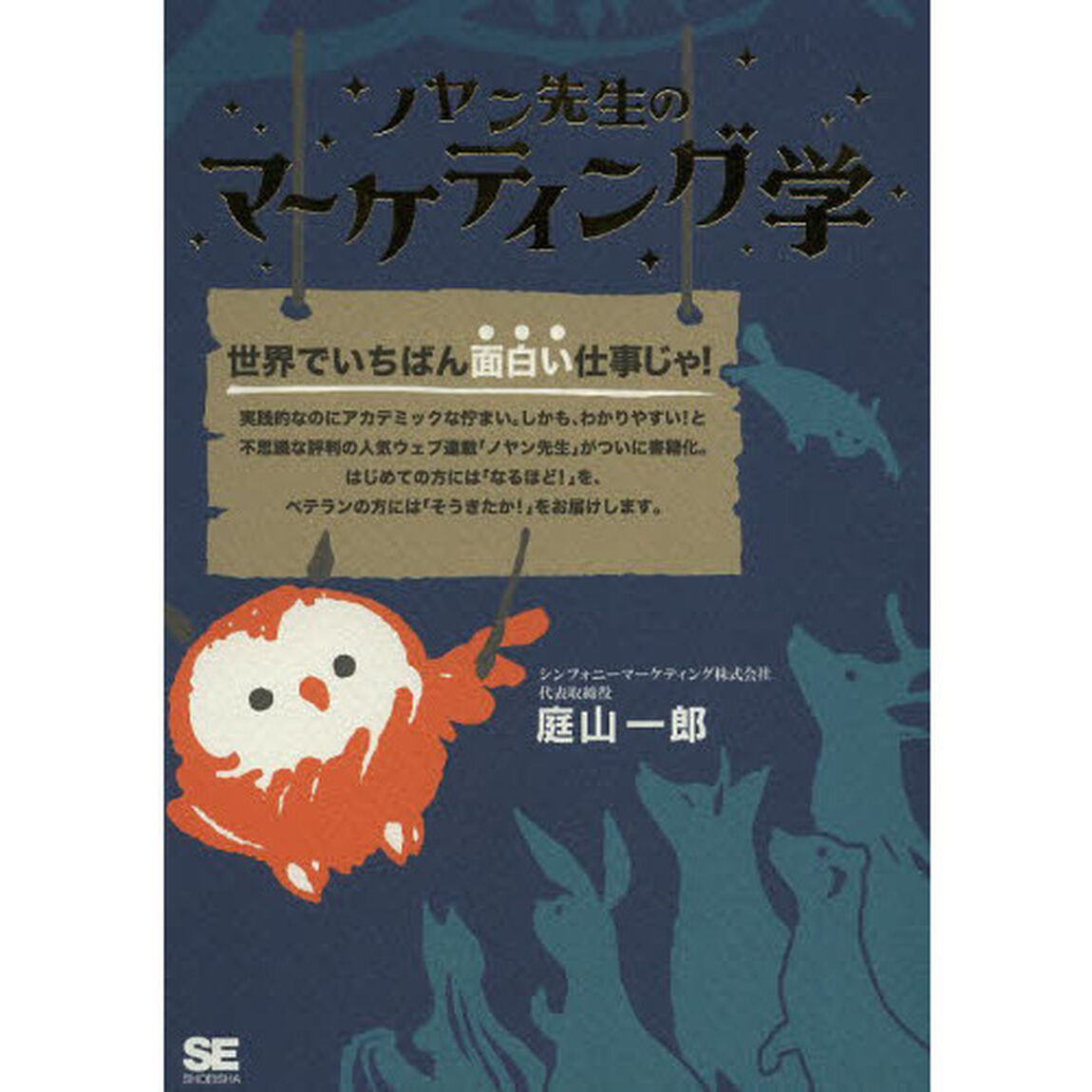 ノヤン先生のマーケティング学