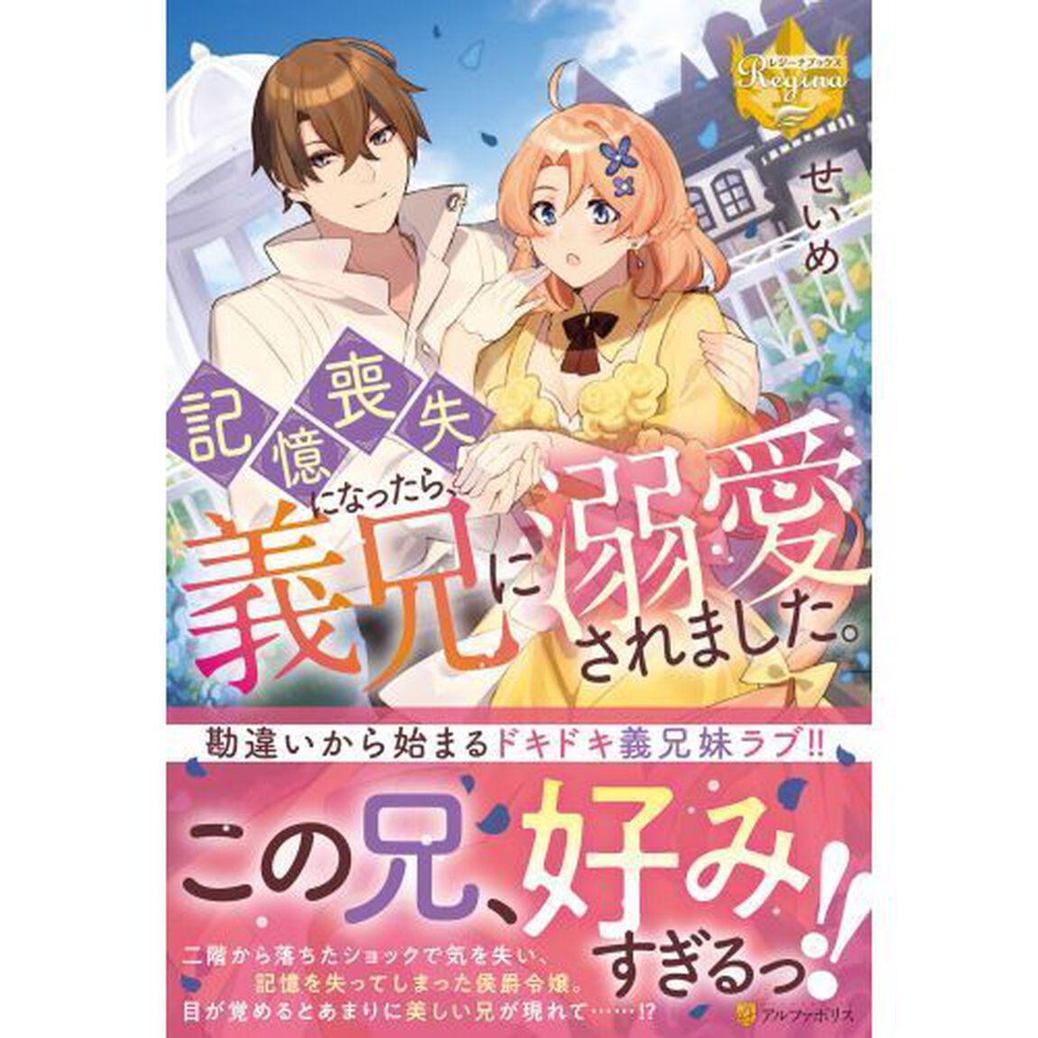 記憶喪失になったら、義兄に溺愛されました。