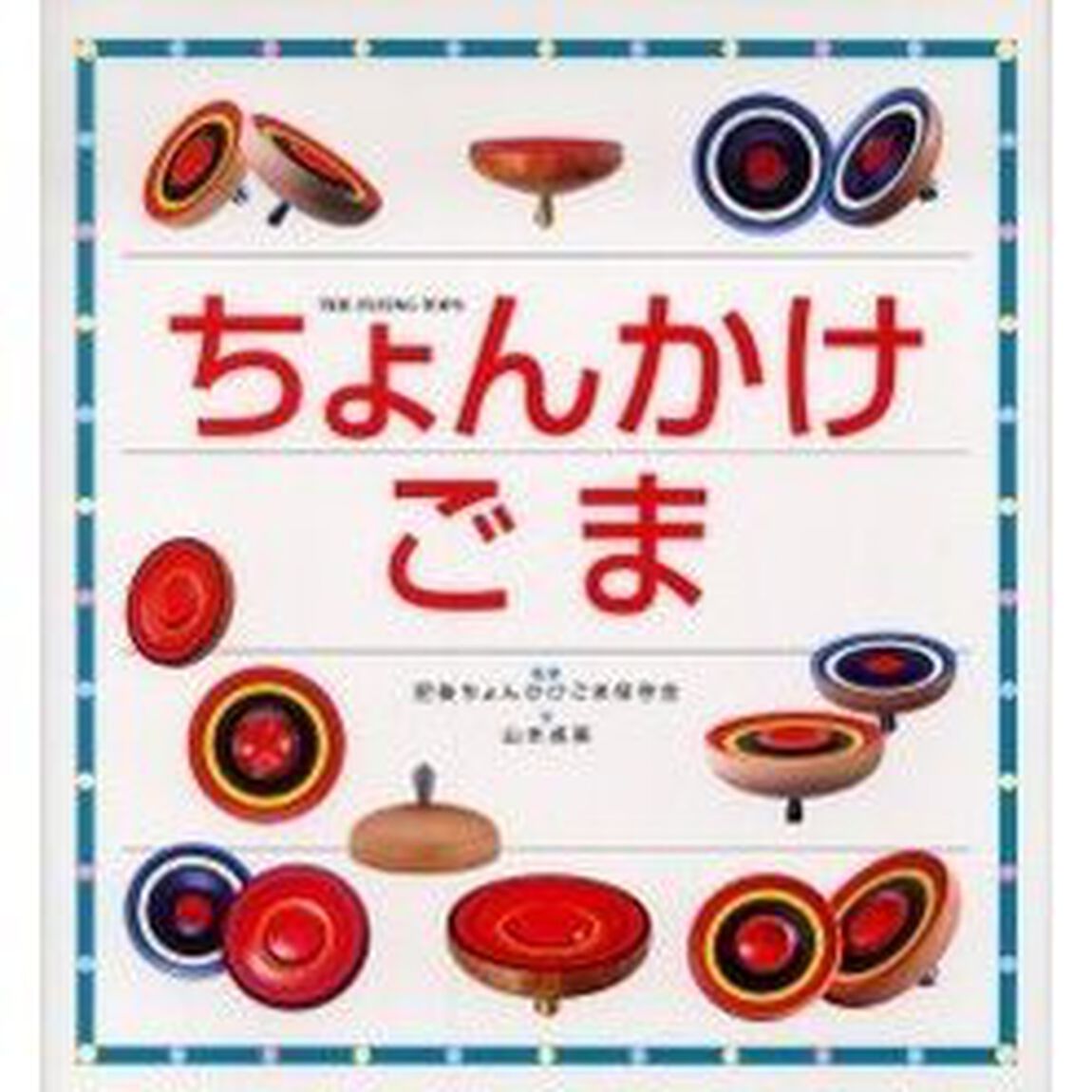 ちょんかけごま