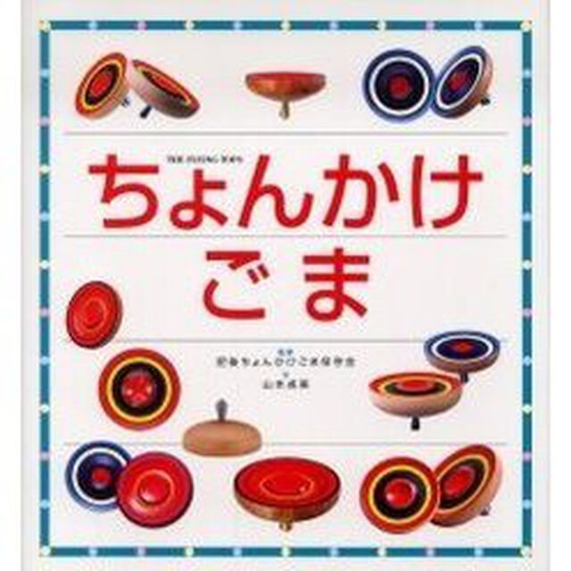 ちょんかけごま