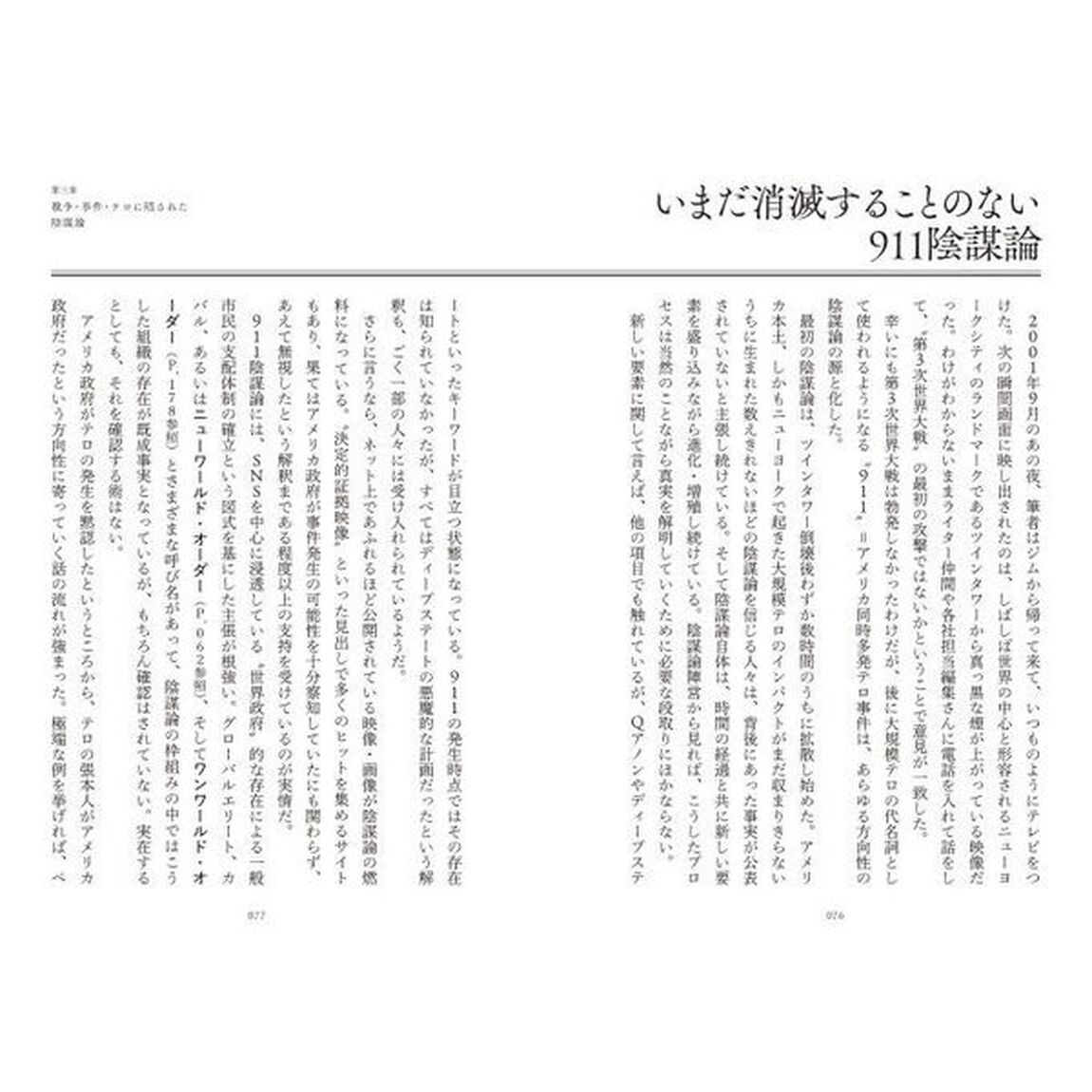 陰謀論時代の闇　日本人だけが知らない世界を動かす&ldquo;常識&rdquo;の真相