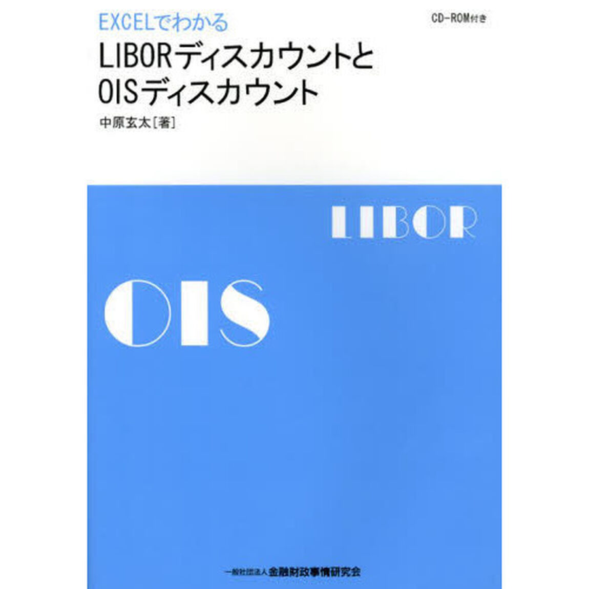 ＥＸＣＥＬでわかるＬＩＢＯＲディスカウントとＯＩＳディスカウント