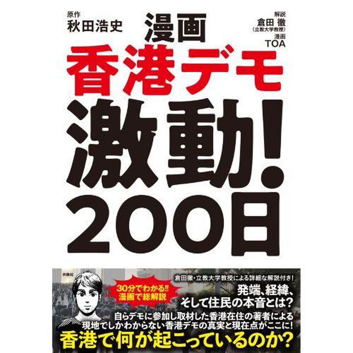 漫画香港デモ激動！２００日