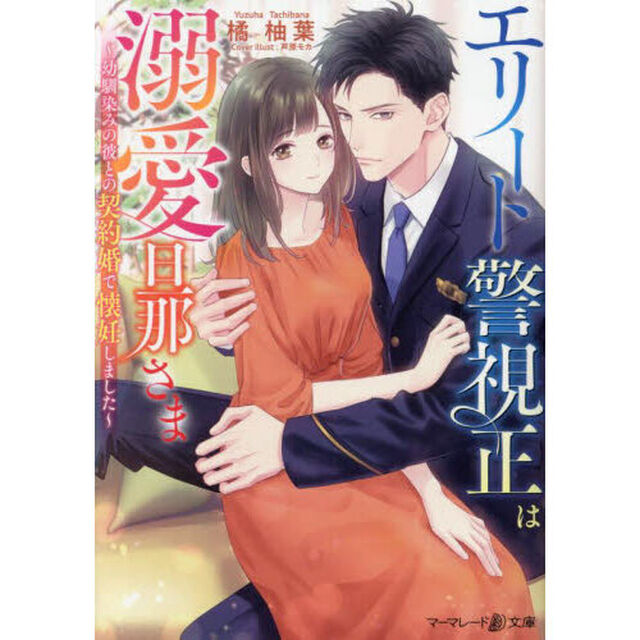 エリート警視正は溺愛旦那さま　幼馴染みの彼との契約婚で懐妊しました