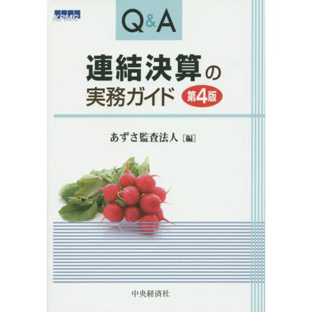 Ｑ＆Ａ連結決算の実務ガイド「第４版」